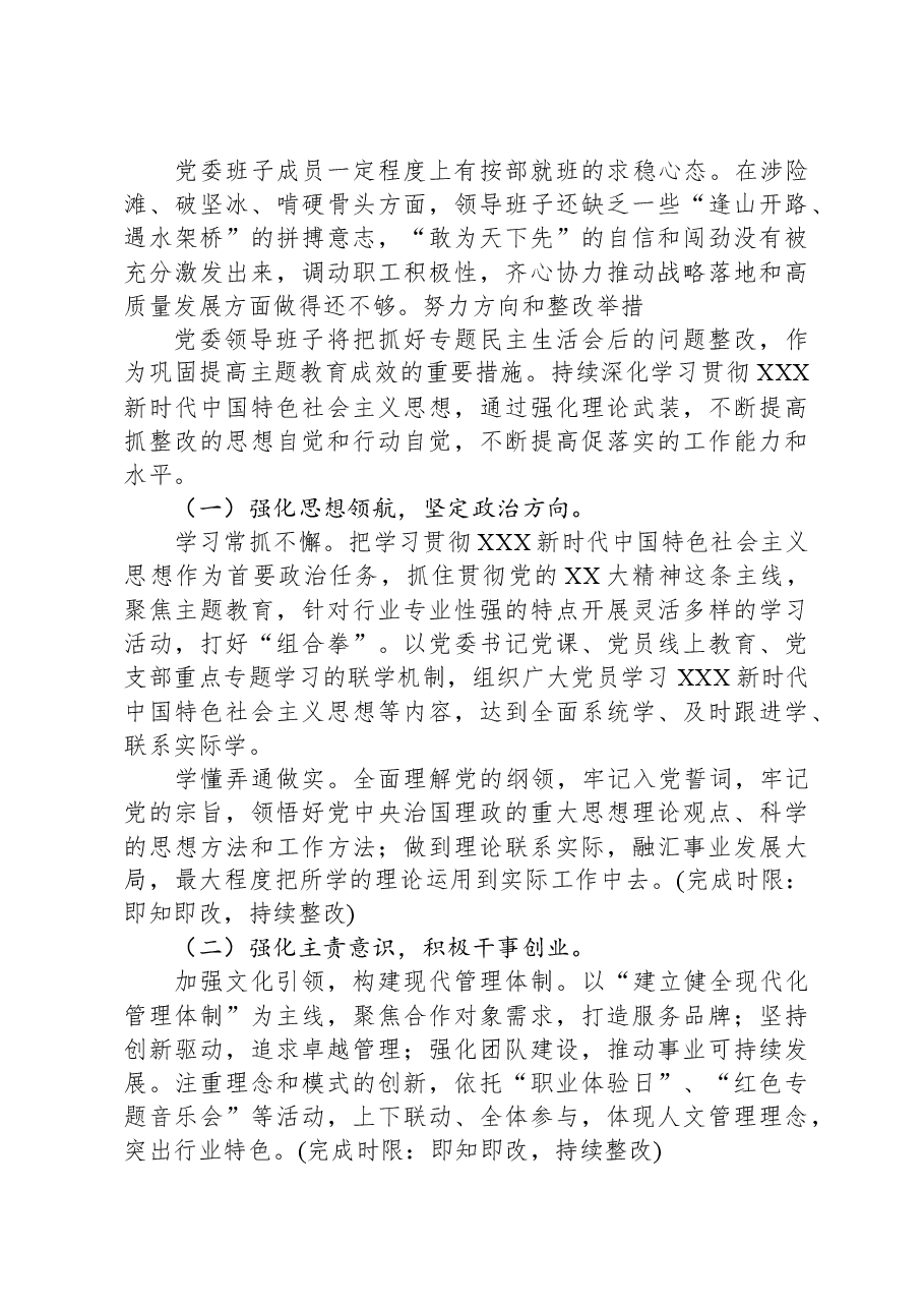 领导班子民主生活会检视剖析材料.docx,第4页预览