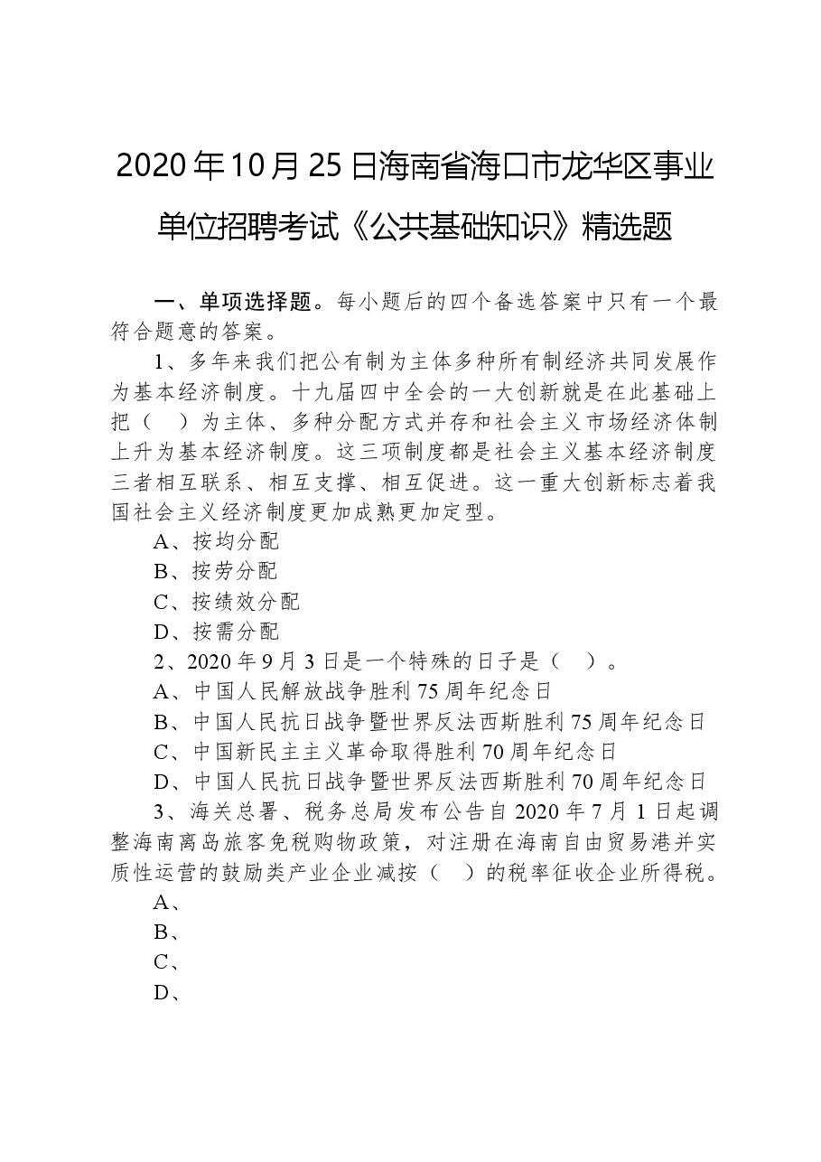 2020年10月25日海南省海口市龙华区事业单位招聘考试《公共基础知识》精选题.docx,第1页预览