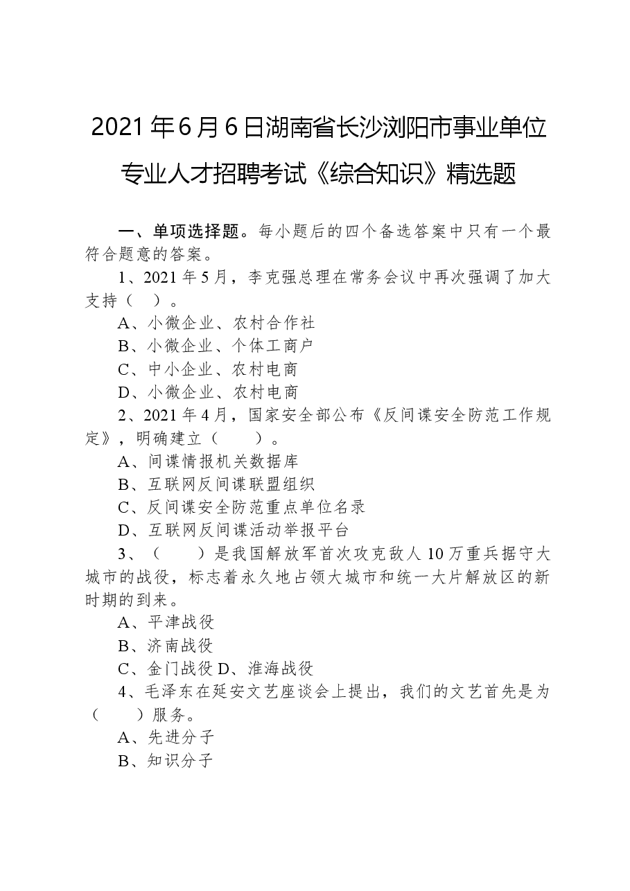 2021年6月6日湖南省长沙浏阳市事业单位专业人才招聘考试《综合知识》精选题.docx,第1页预览