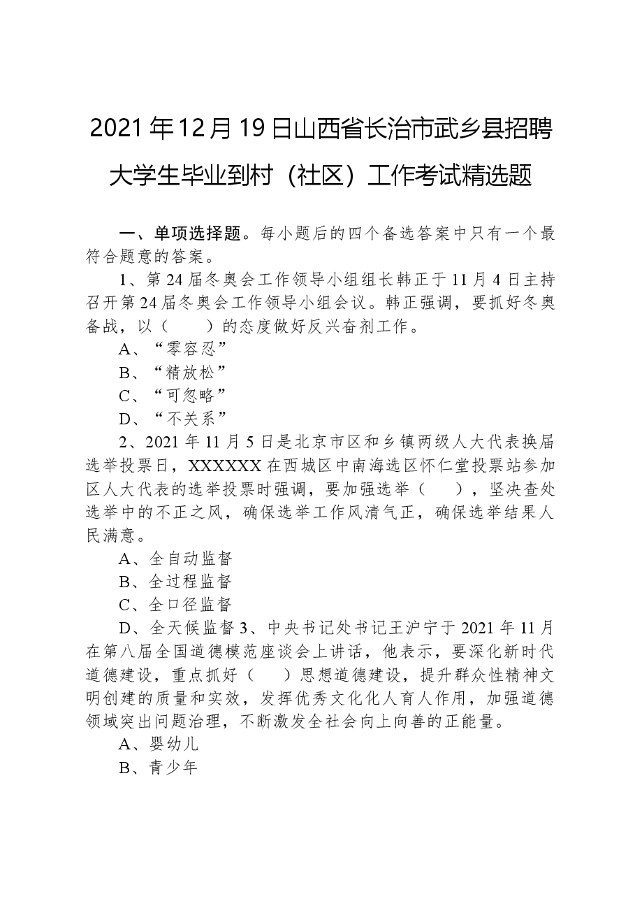 2021年12月19日山西省长治市武乡县招聘大学生毕业到村(社区)工作考试精选题.docx,第1页预览