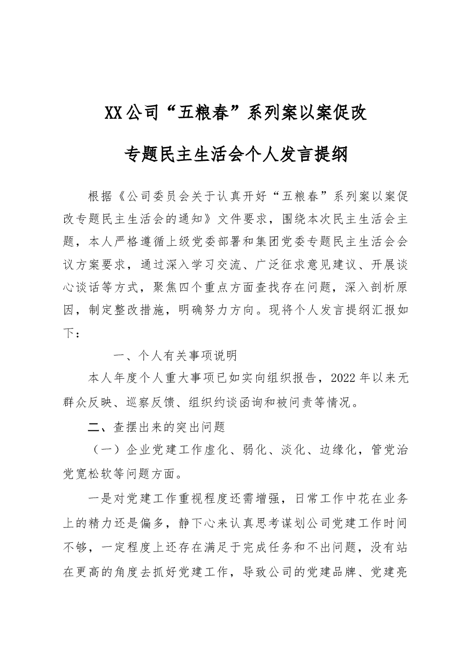 五粮春专题民主生活会个人发言提纲.docx,第1页预览