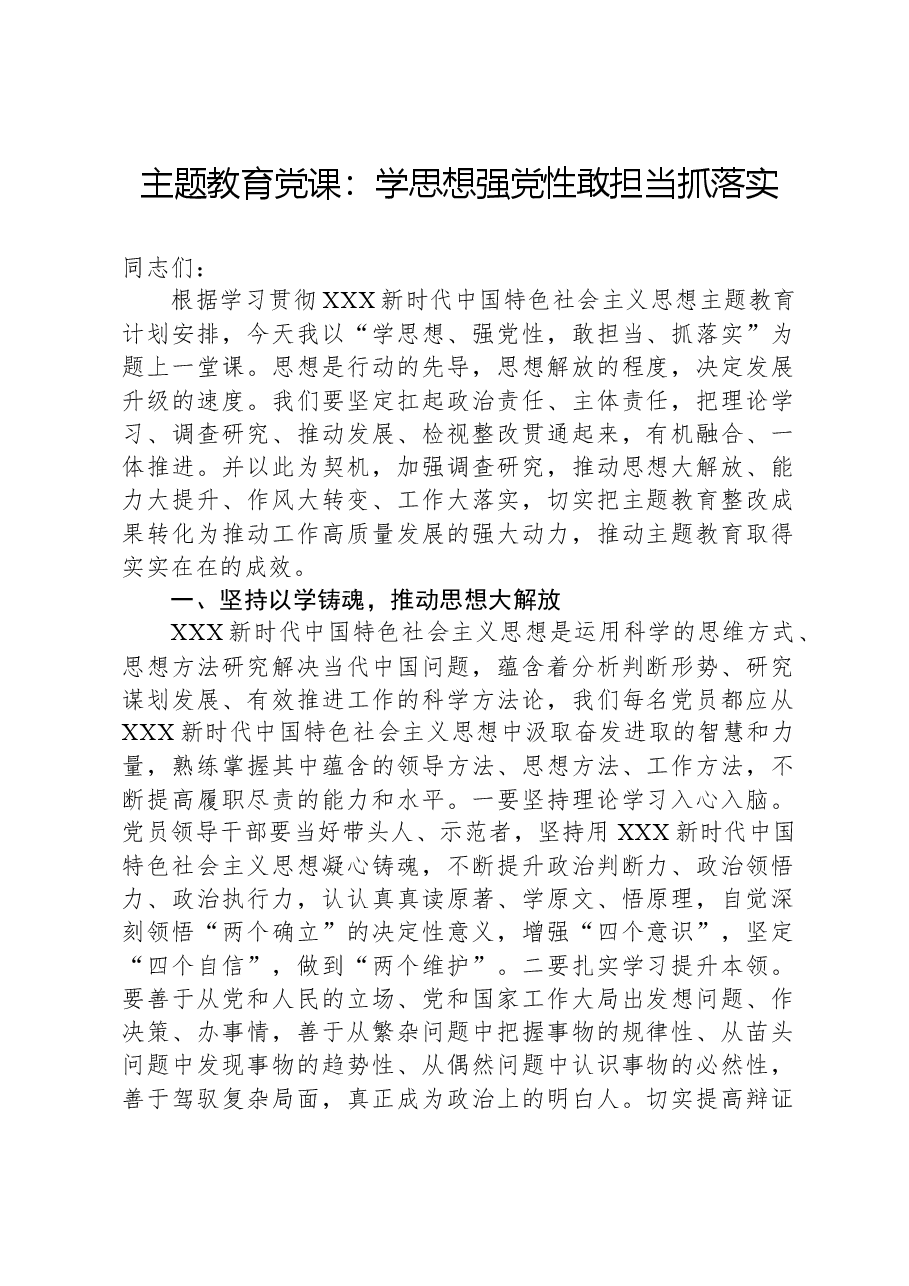 主题教育党课:学思想强党性敢担当抓落实.docx,第1页预览