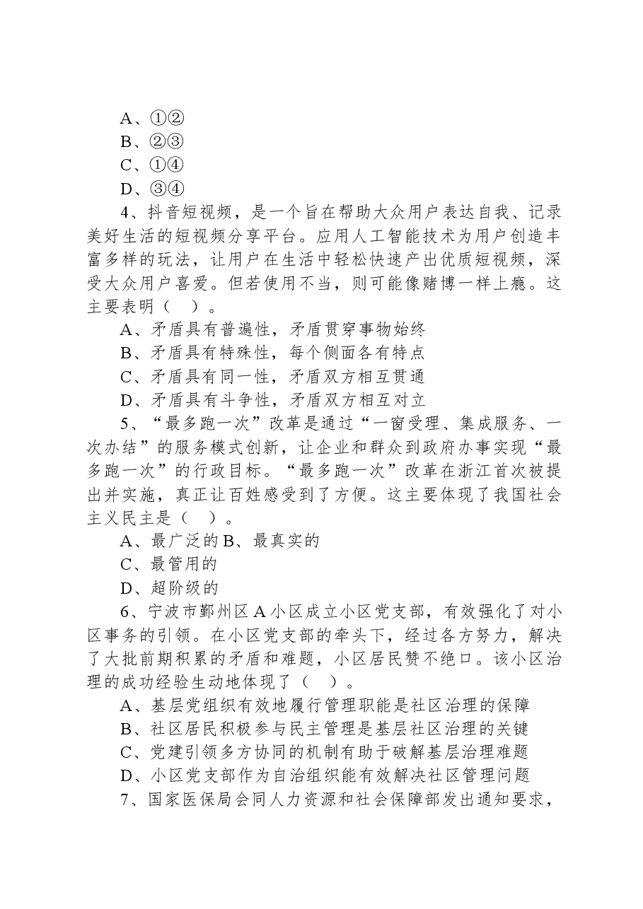 2021年6月5日浙江省宁波市北仑区事业单位招聘考试《综合基础知识》精选题.docx，第2页预览