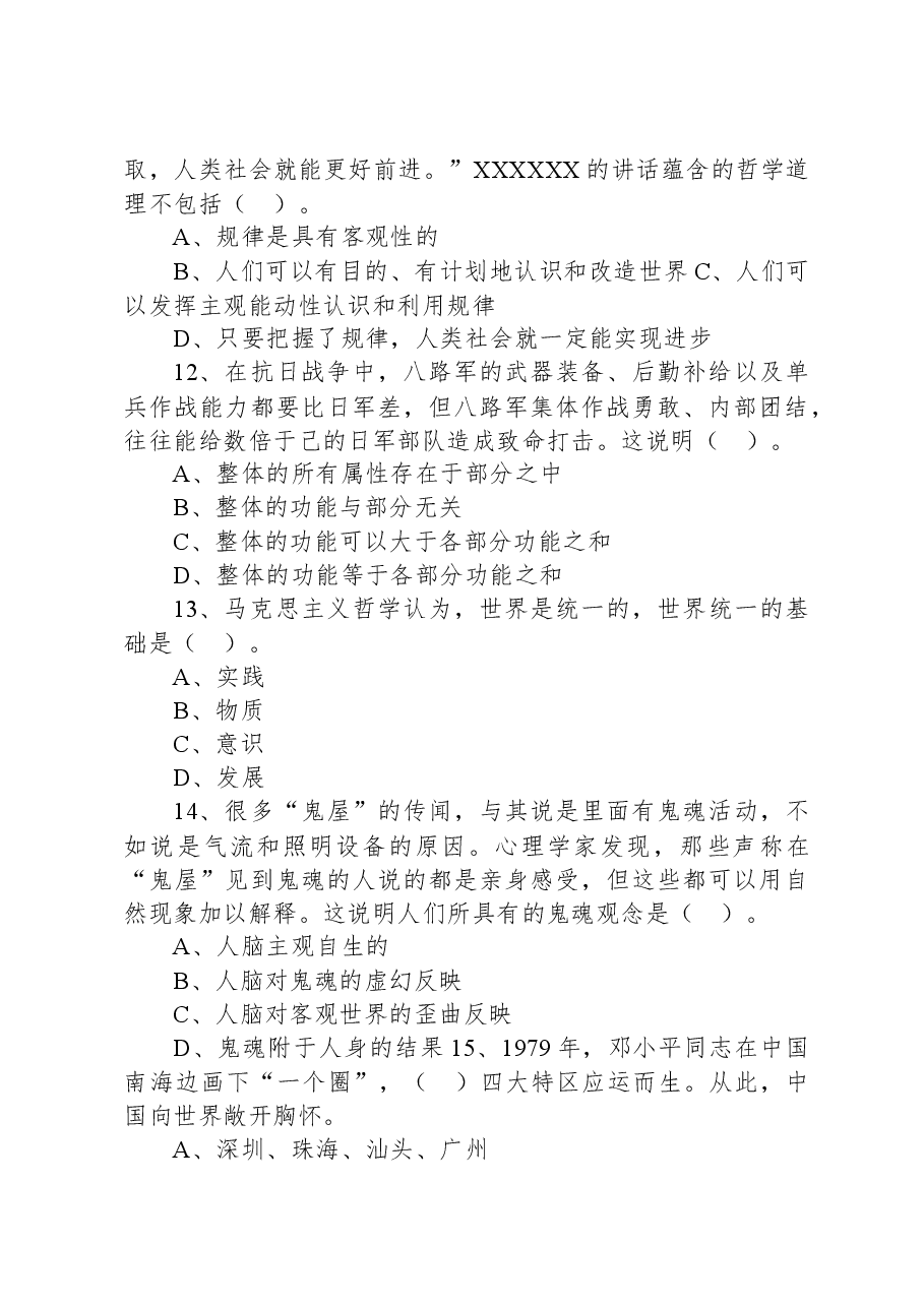 2021年7月广东省茂名市市直事业单位招聘考试《公共基础知识》试题.docx,第4页预览