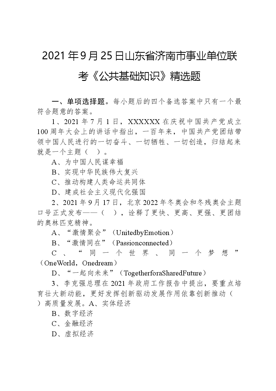 2021年9月25日山东省济南市事业单位联考《公共基础知识》精选题.docx,第1页预览
