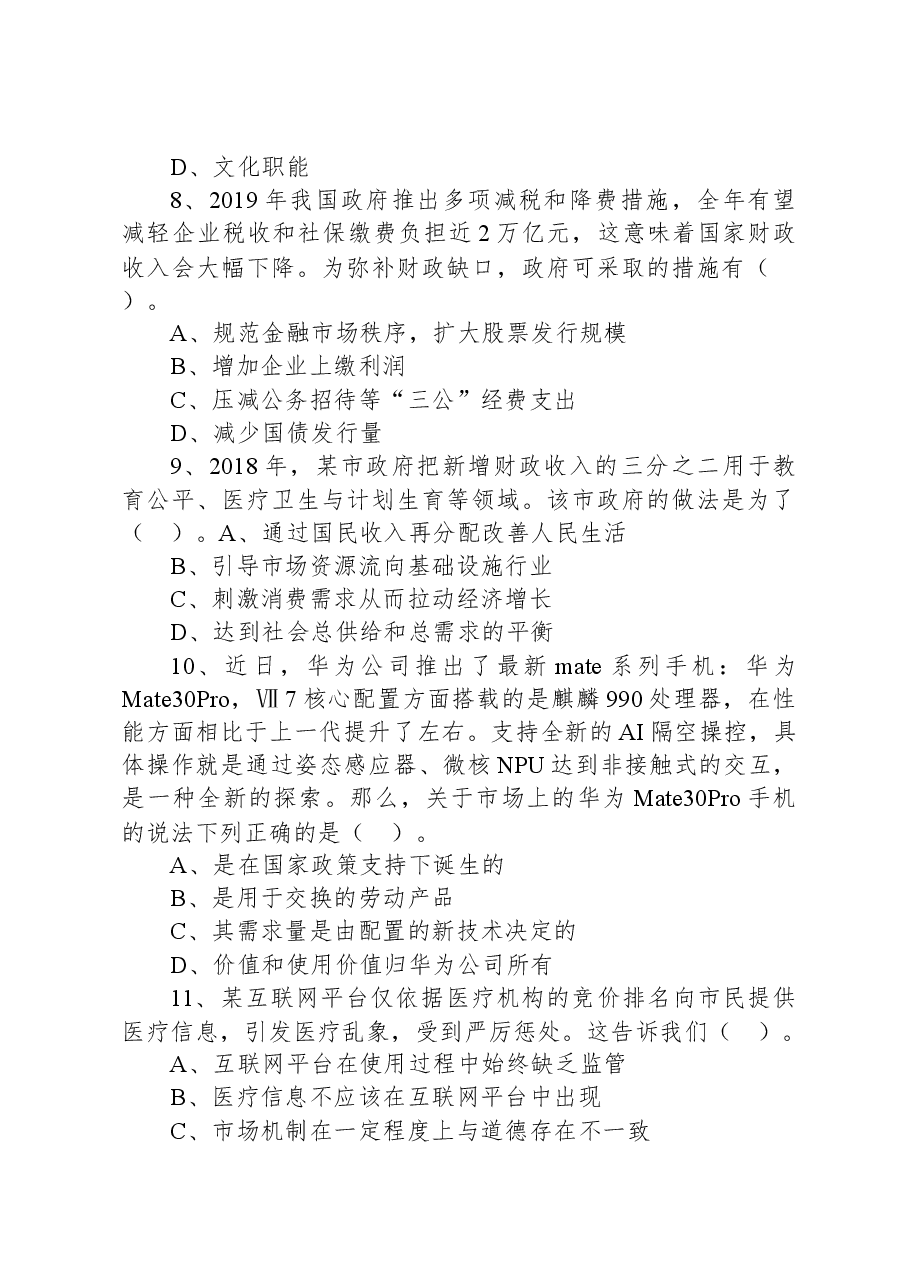 2019年11月2日天津市西青、河北区事业单位考试试题(文综类).docx,第3页预览