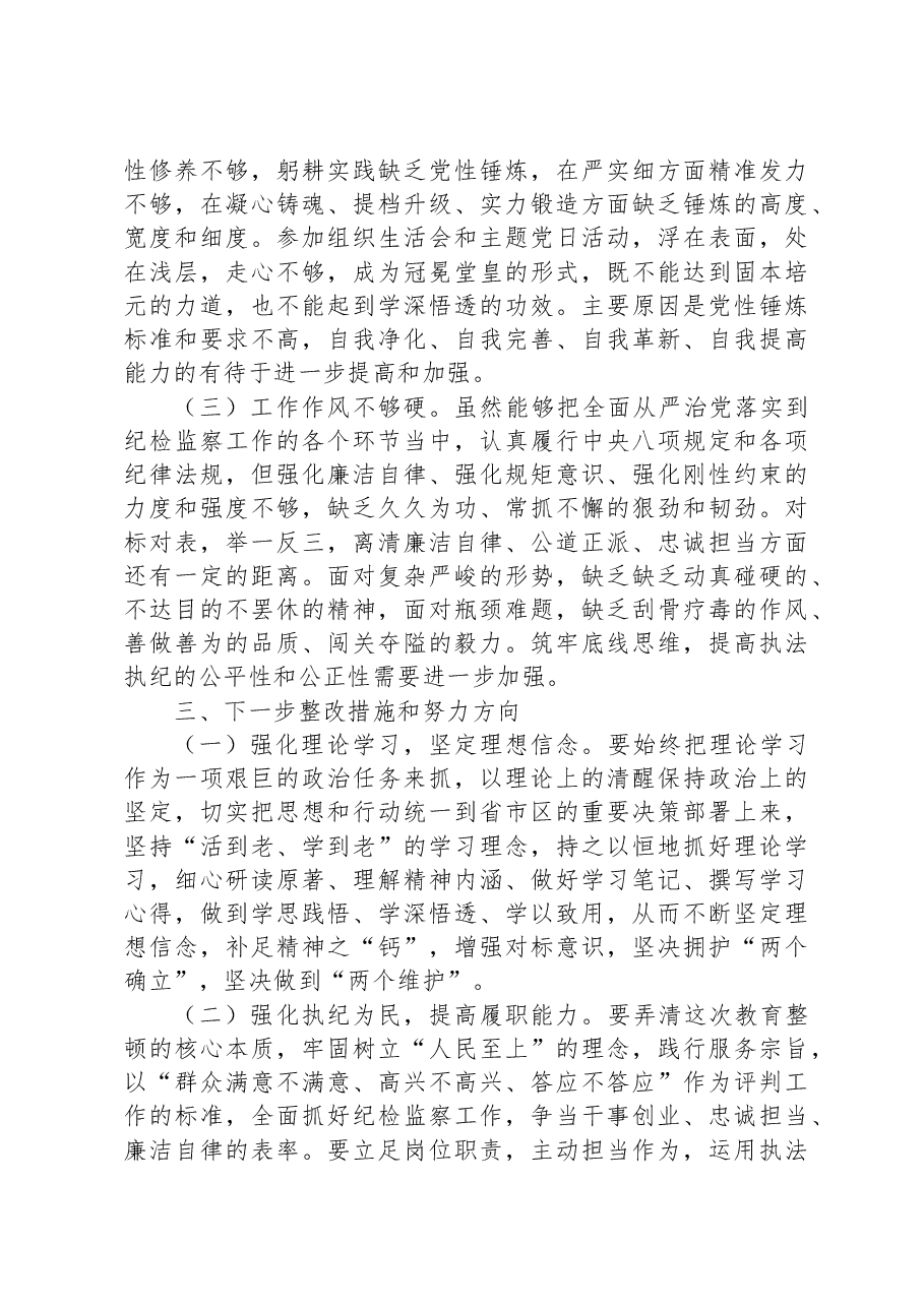 某区纪检监察干部队伍教育整顿“六个方面”个人检视剖析材料.docx,第4页预览