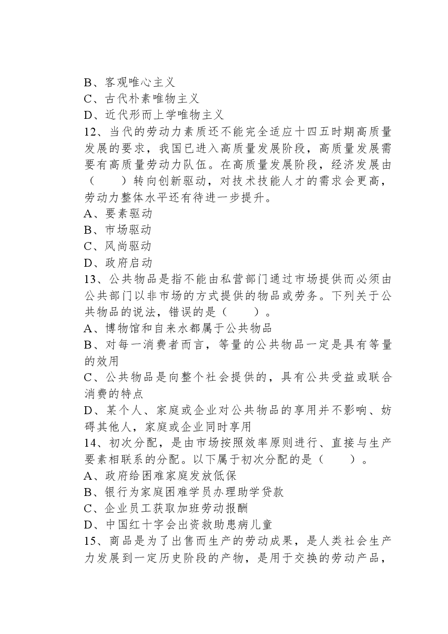 2021年江苏省连云港市海州区事业单位考试《综合知识和能力素质》试题.docx,第4页预览