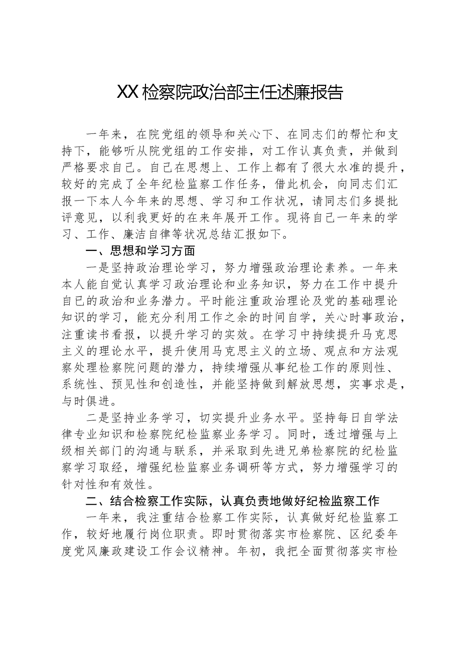 XX检察院政治部主任述廉报告.docx,第1页预览
