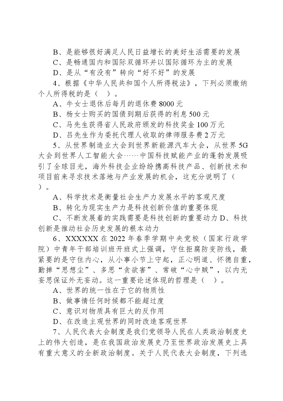 2022年6月25日山东省事业单位统考省属综合类试题.docx，第2页预览