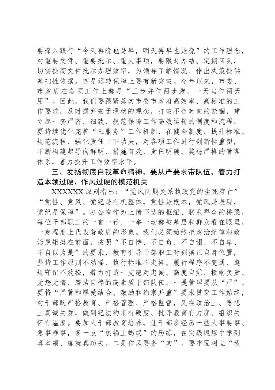 秘书长(政府办主任)发扬彻底自我革命精神学习心得.docx,第4页预览