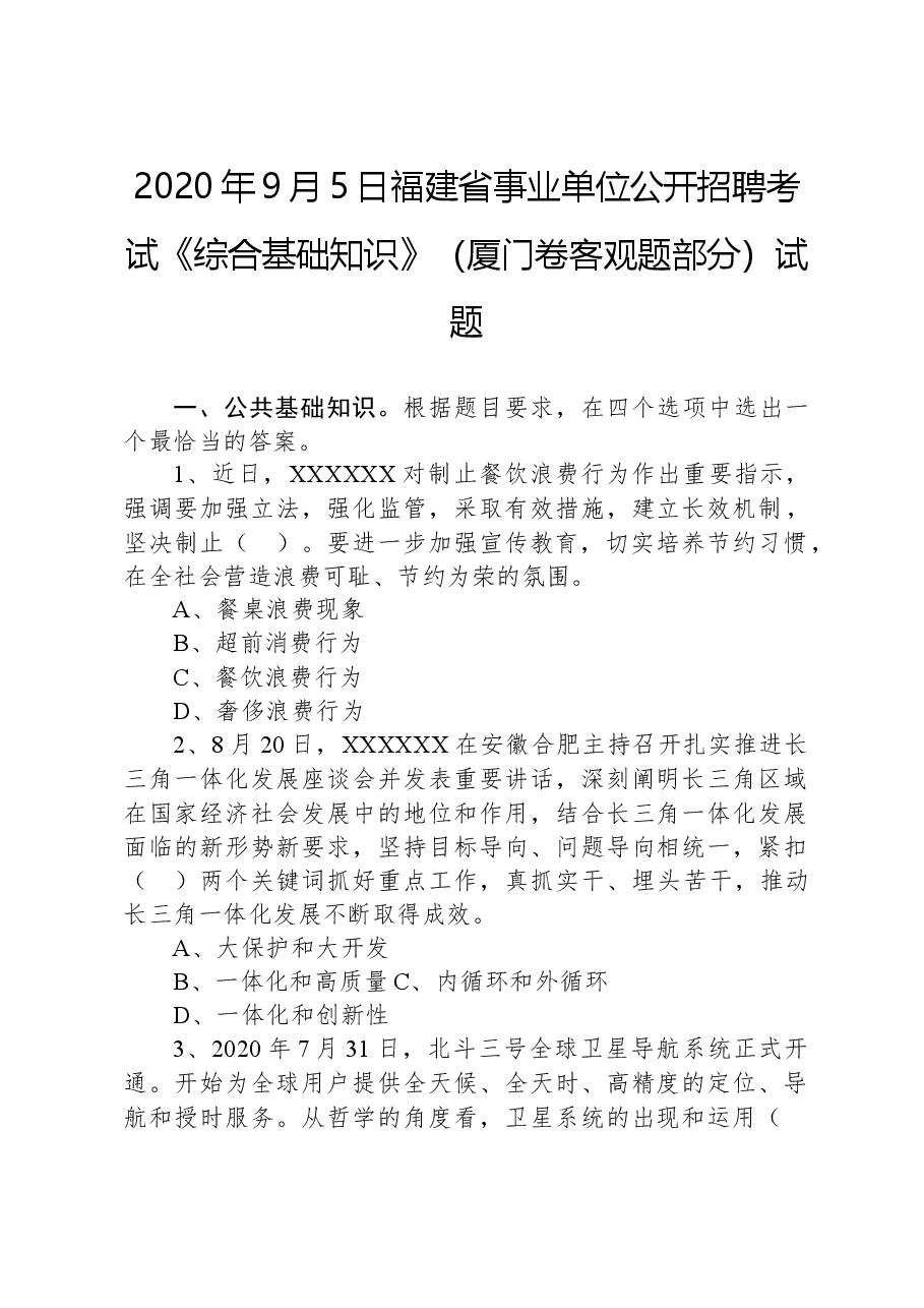 2020年9月5日福建省事业单位公开招聘考试+《综合基础知识》（厦门卷客观题部分）试题.docx，第1页预览