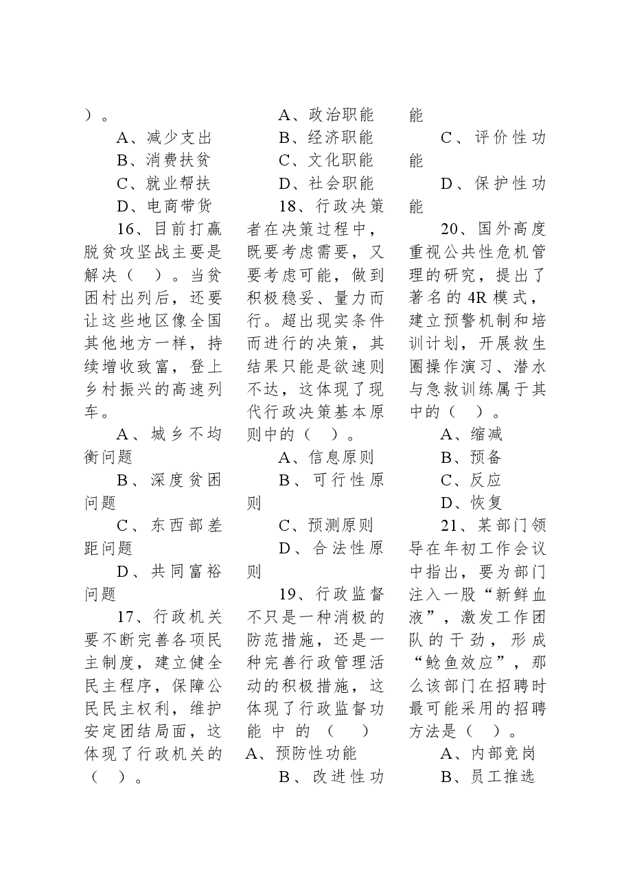 2020年7月18日广东省茂名市直事业单位考试《公共基础知识》试题.docx，第4页预览