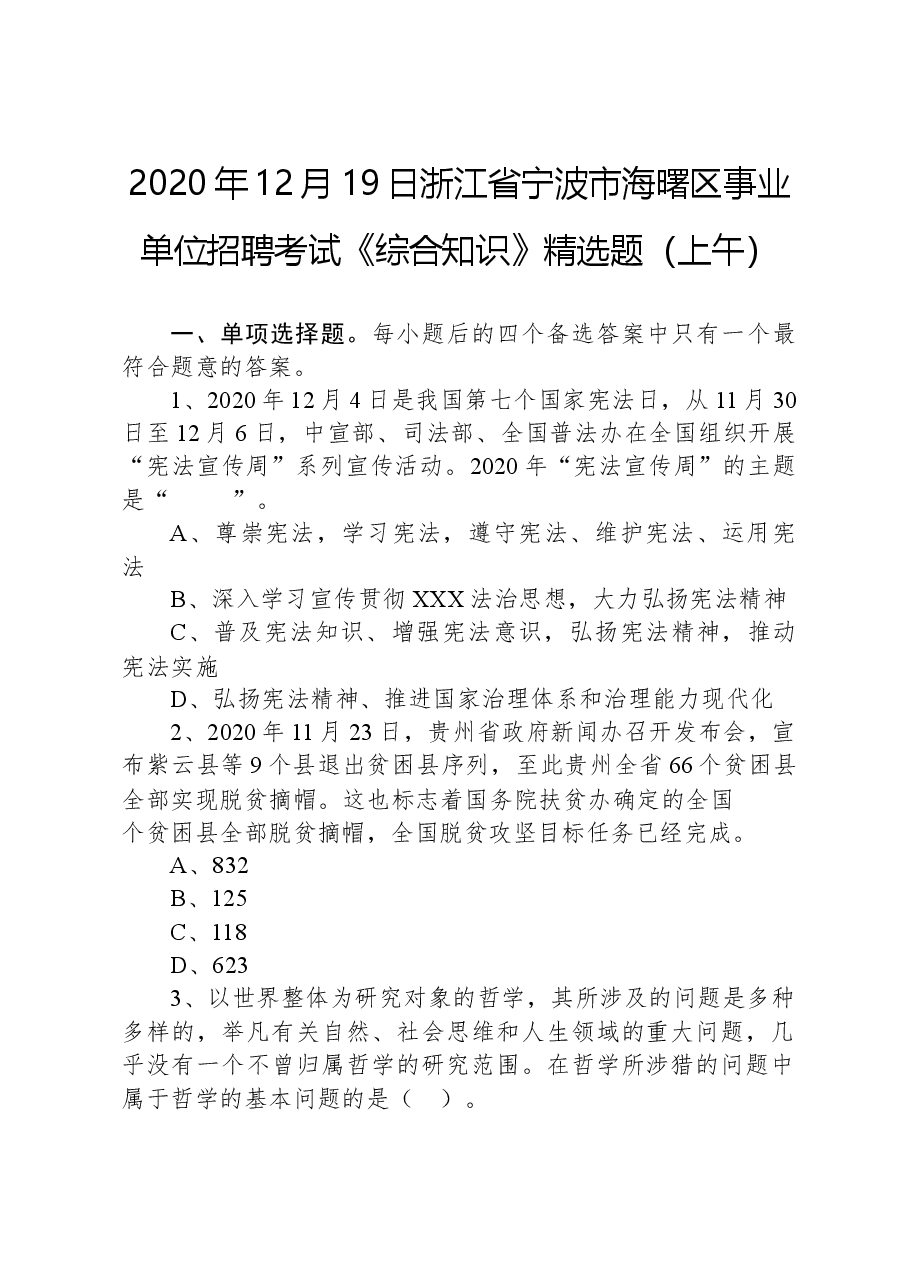 2020年12月19日浙江省宁波市海曙区事业单位招聘考试《综合知识》精选题(上午).docx,第1页预览