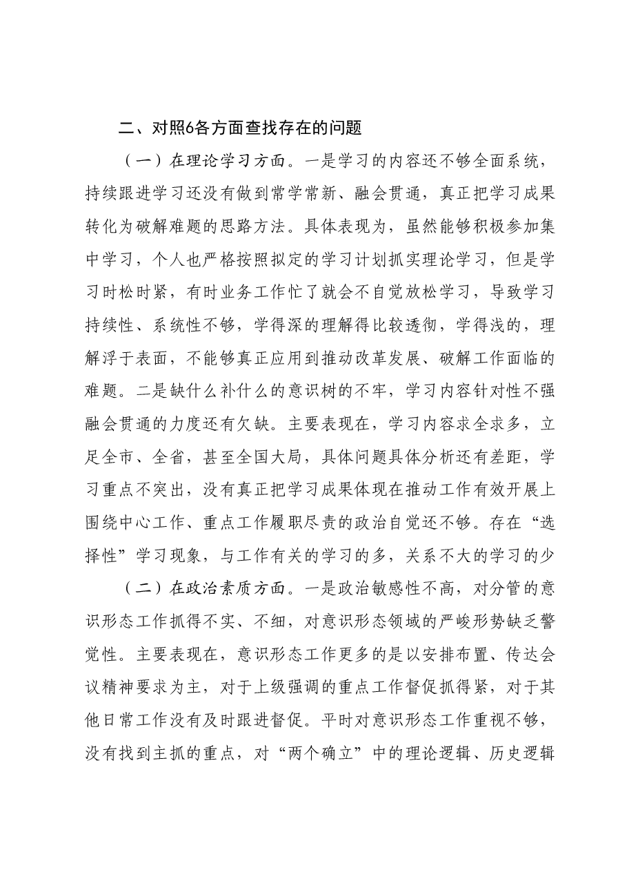 第二批主题教育专题民主生活会副职领导对照检查材料.docx,第2页预览