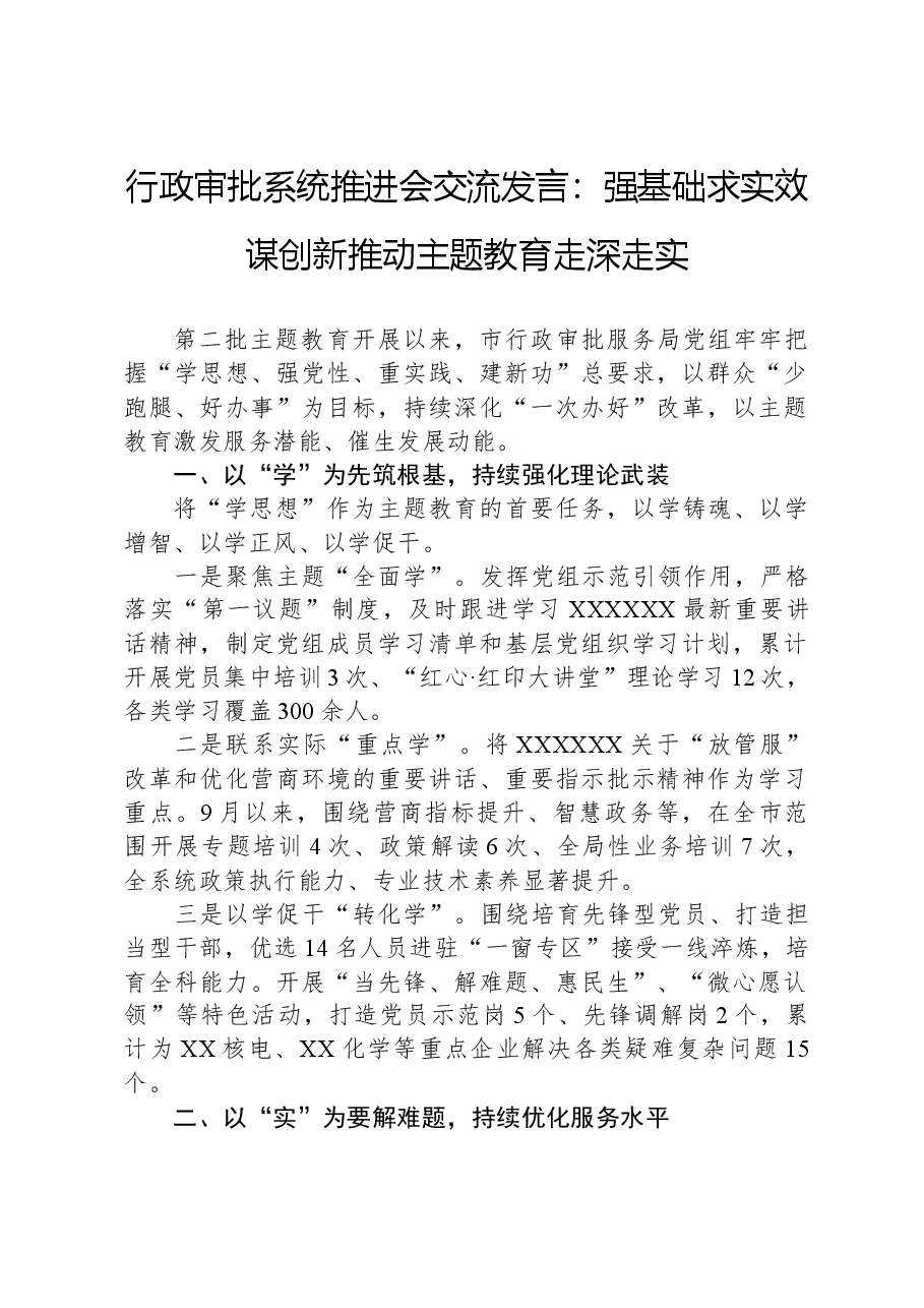 行政审批系统推进会交流发言:强基础求实效谋创新,推动主题教育走深走实.docx,第1页预览