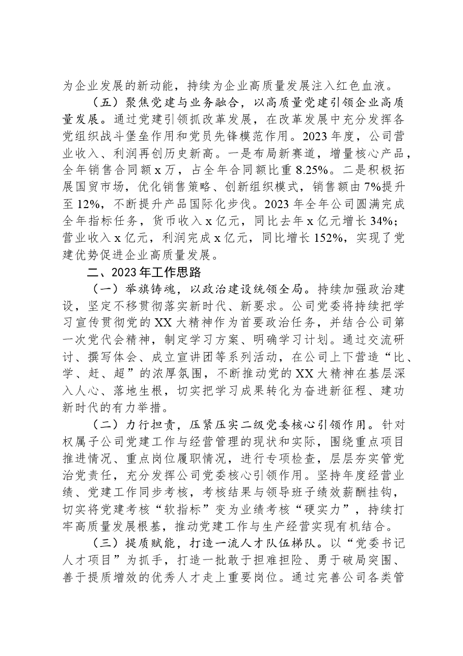 2023年公司党委党建工作总结.docx,第3页预览