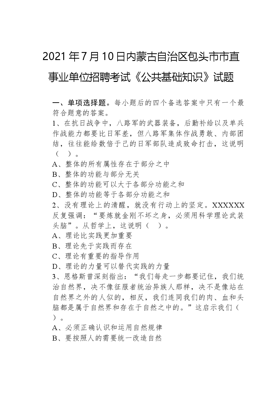 2021年7月10日内蒙古自治区包头市市直事业单位招聘考试《公共基础知识》试题.docx，第1页预览