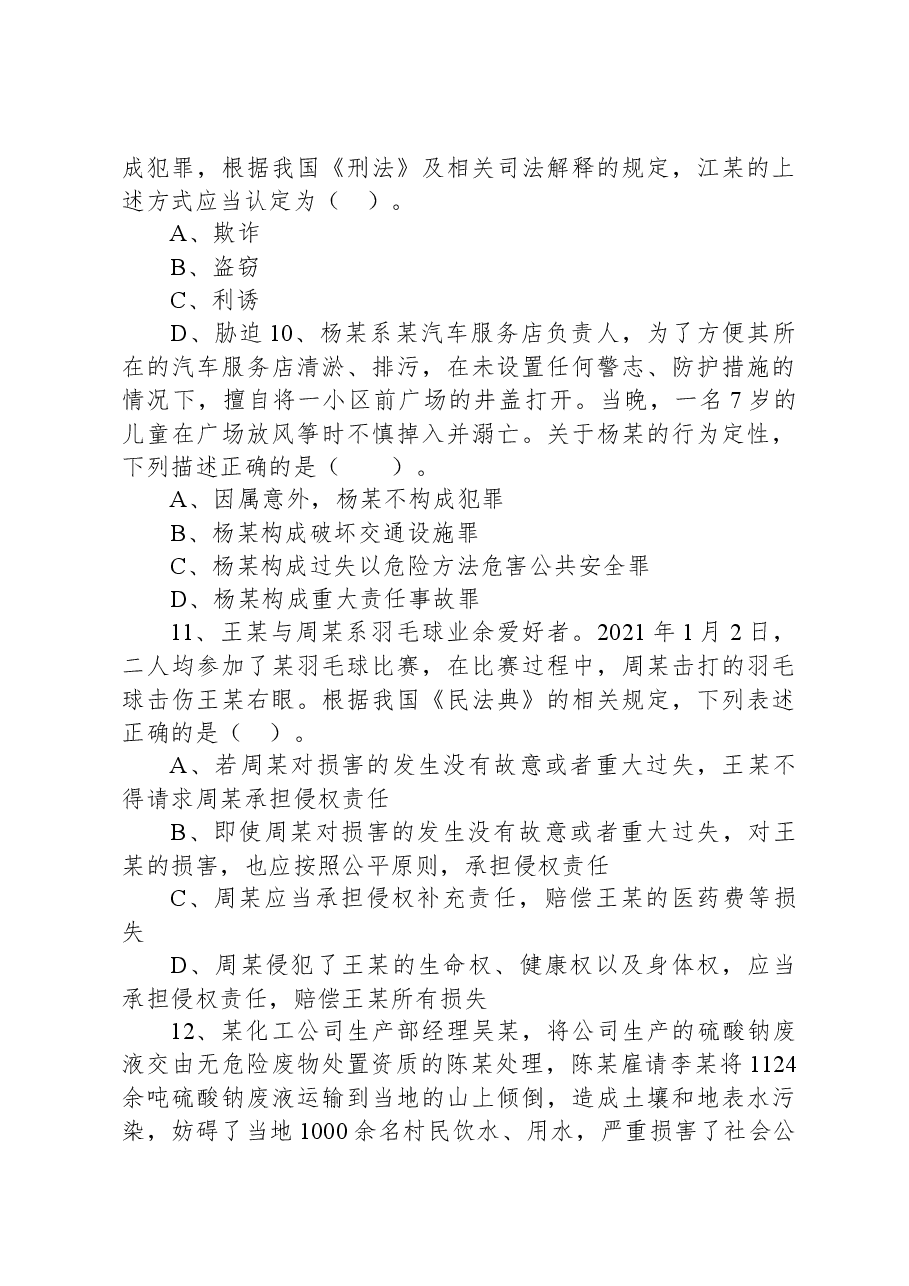 2021年3月14日安徽省合肥市部分市直事业单位招聘考试《专业知识(法律)》试题.docx,第4页预览