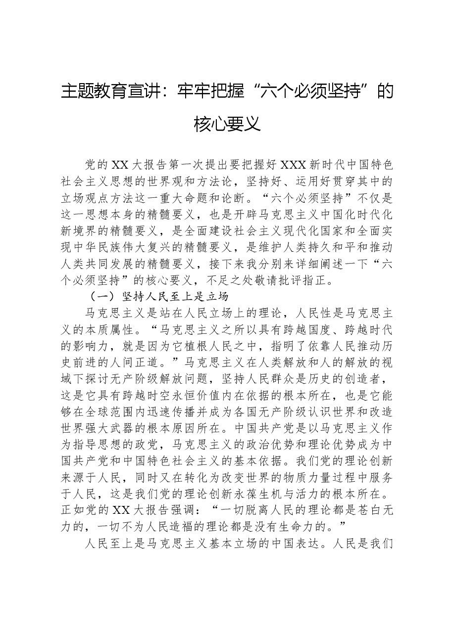 主题教育宣讲:牢牢把握“六个必须坚持”的核心要义.docx,第1页预览