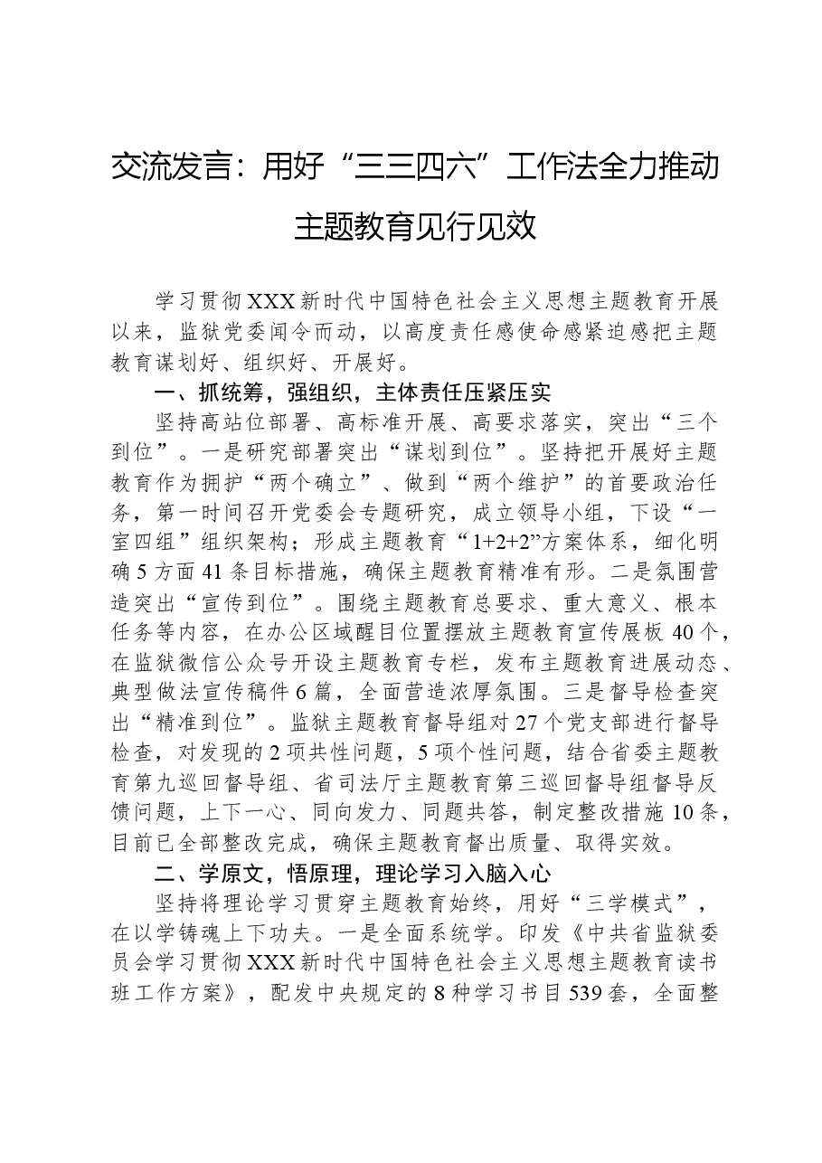 交流发言:用好“三三四六”工作法全力推动主题教育见行见效.docx,第1页预览