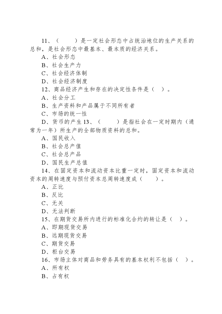 2019年5月11日天津市上半年事业单位考试《综合知识》试题.docx，第3页预览