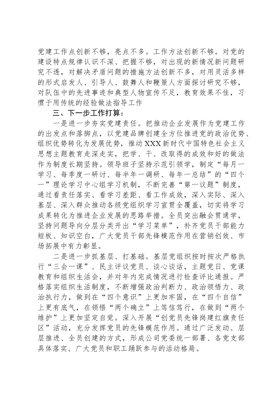 房地产开发有限公司党支部书记抓基层党建工作述职报告.docx,第3页预览