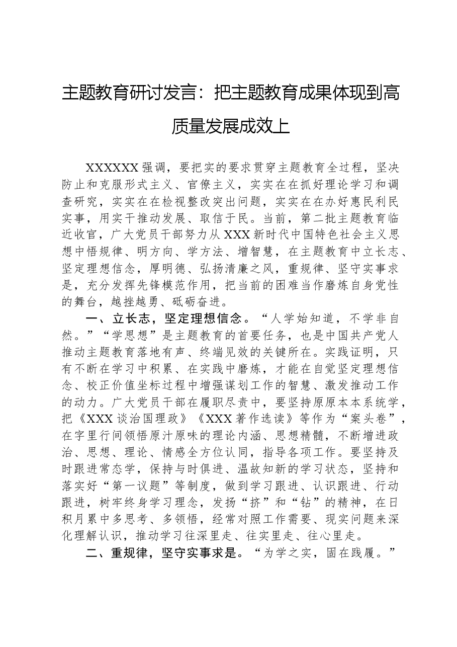 主题教育研讨发言:把主题教育成果体现到高质量发展成效上.docx,第1页预览