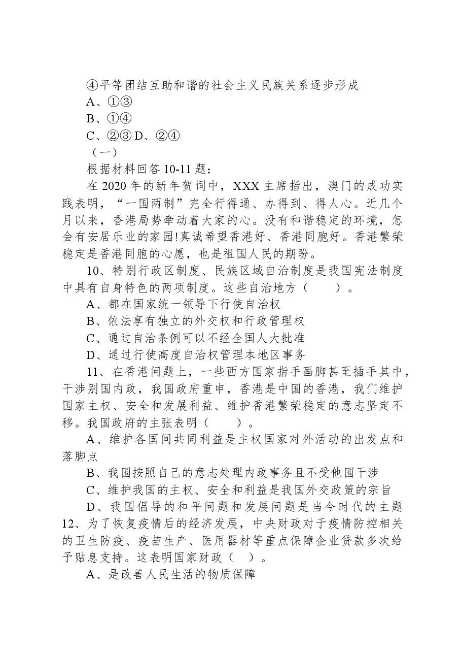 2021年6月5日浙江省宁波市北仑区事业单位招聘考试《综合基础知识》精选题.docx，第4页预览