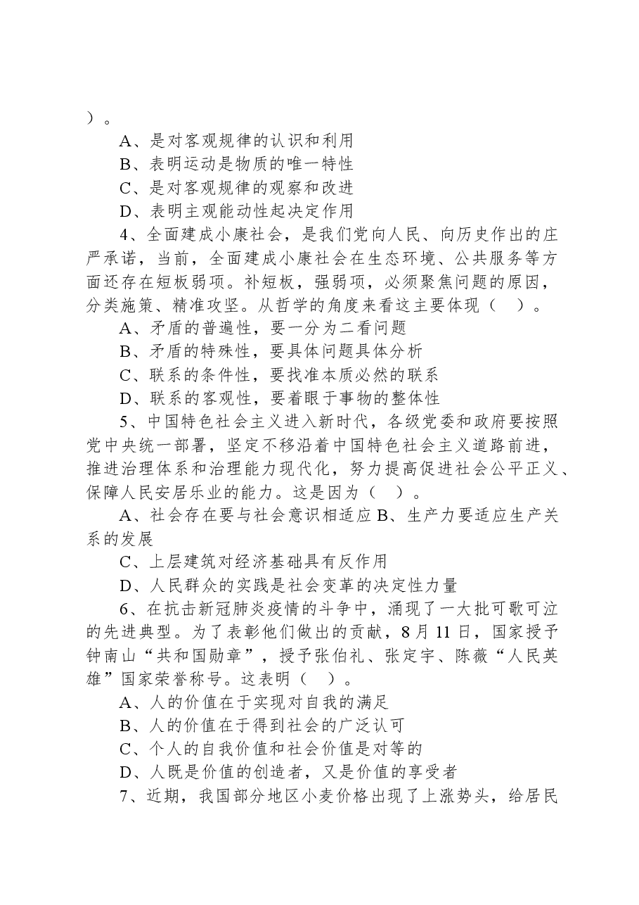 2020年9月5日福建省事业单位公开招聘考试+《综合基础知识》（厦门卷客观题部分）试题.docx，第2页预览