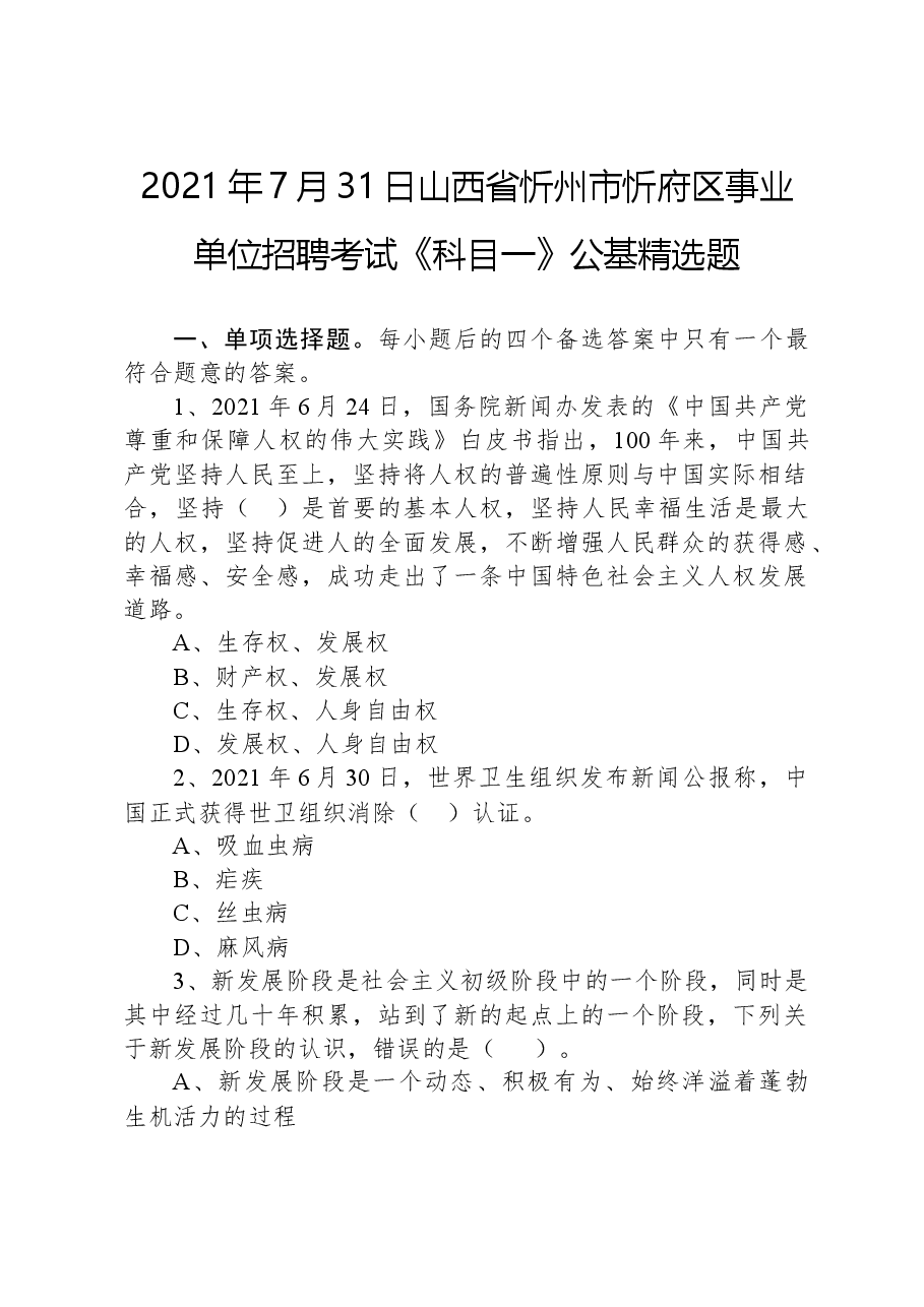 2021年7月31日山西省忻州市忻府区事业单位招聘考试《科目一》公基精选题.docx，第1页预览