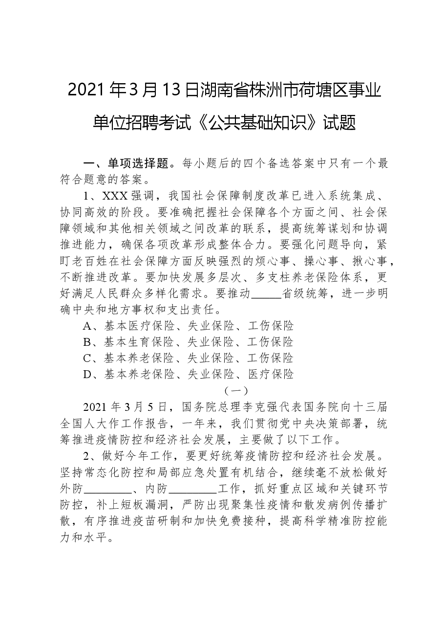 2021年3月13日湖南省株洲市荷塘区事业单位招聘考试《公共基础知识》试题.docx，第1页预览