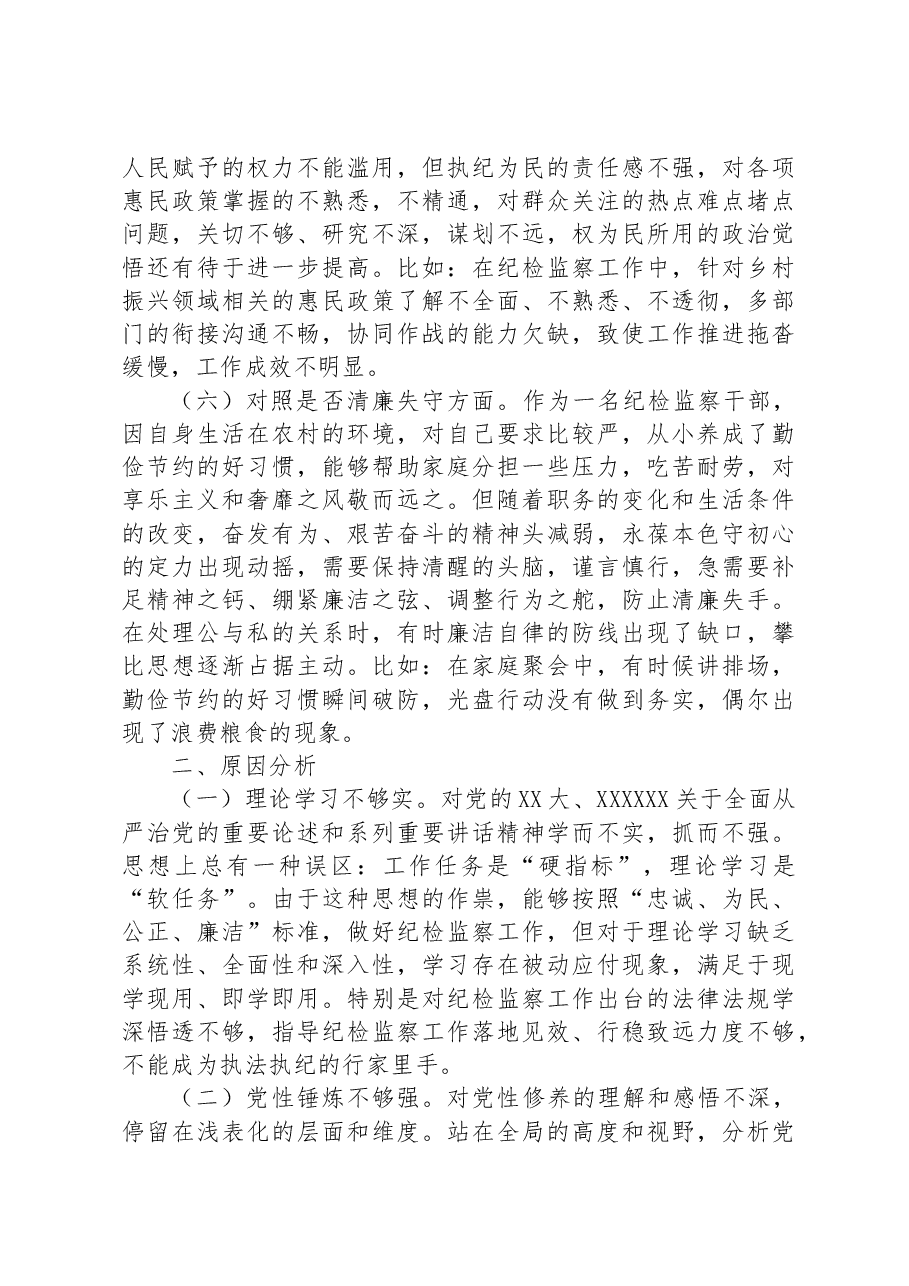 某区纪检监察干部队伍教育整顿“六个方面”个人检视剖析材料.docx,第3页预览