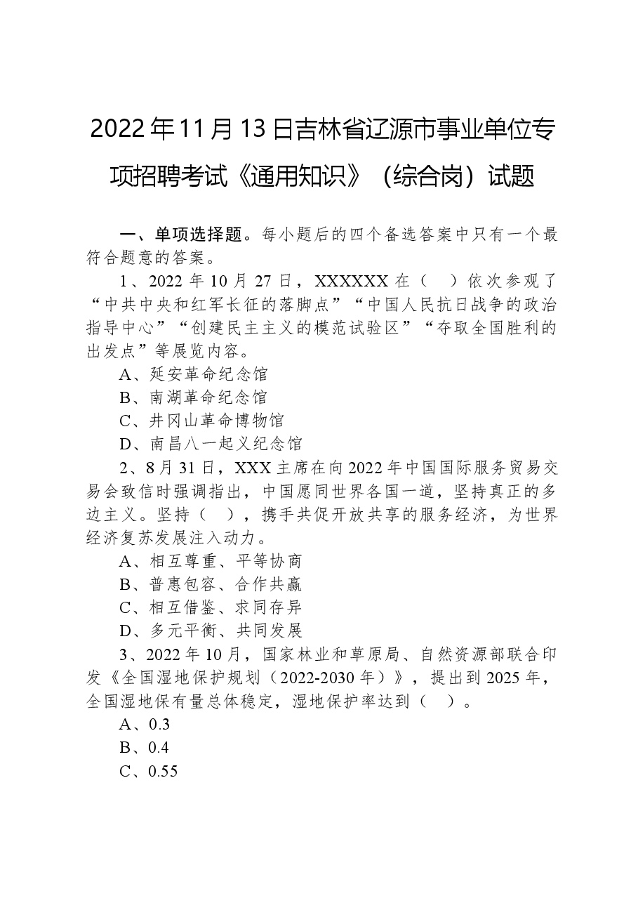 2022年11月13日吉林省辽源市事业单位专项招聘考试《通用知识》(综合岗)试题.docx,第1页预览