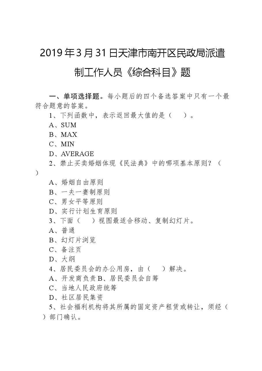 2019年3月31日天津市南开区民政局派遣制工作人员《综合科目》题.docx,第1页预览