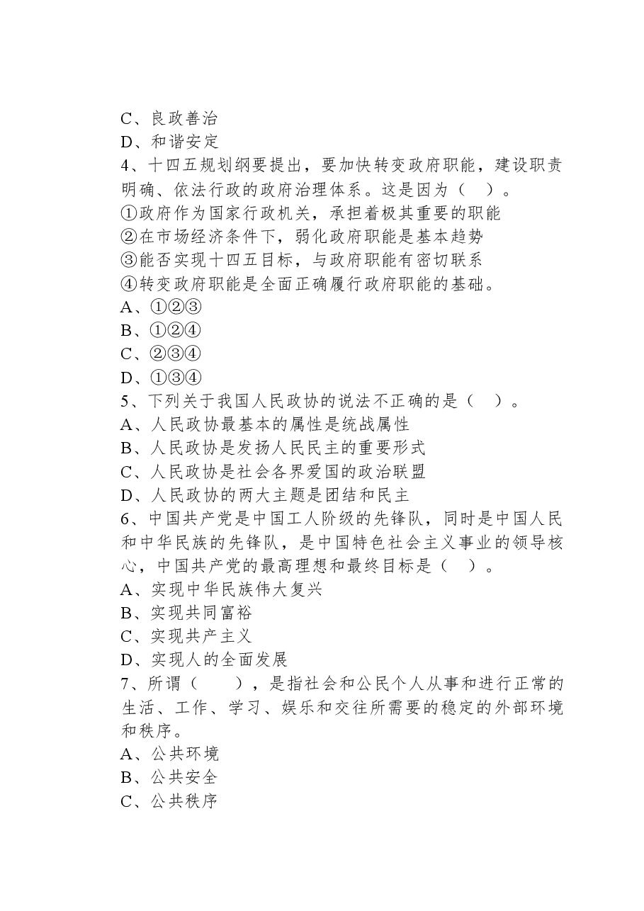 2021年江苏省连云港市海州区事业单位考试《综合知识和能力素质》试题.docx,第2页预览