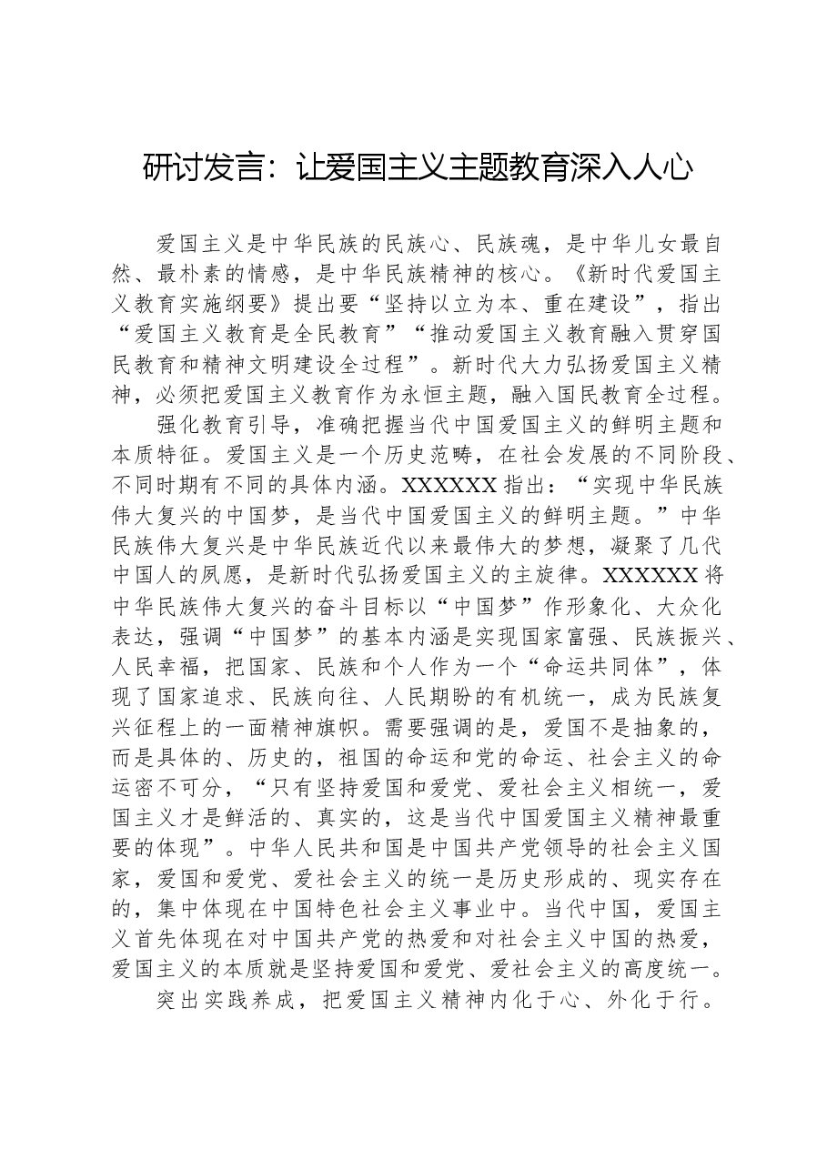 研讨发言:让爱国主义主题教育深入人心.docx,第1页预览