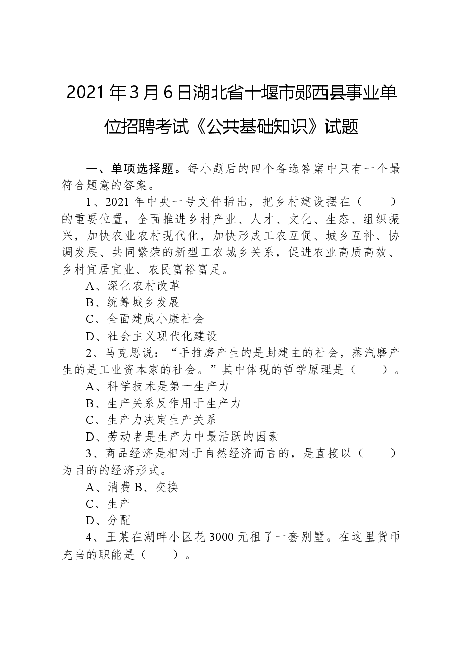 2021年3月6日湖北省十堰市郧西县事业单位招聘考试《公共基础知识》试题.docx,第1页预览