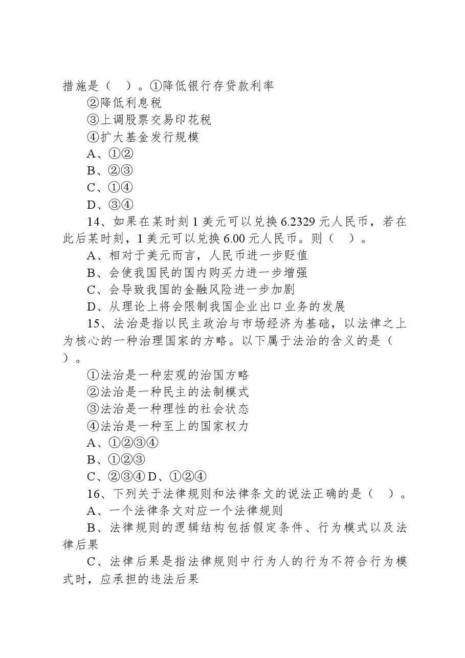 2020年8月6号江苏省连云港市灌南县事业单位招聘考试《综合知识和能力素质》精选题.docx，第4页预览