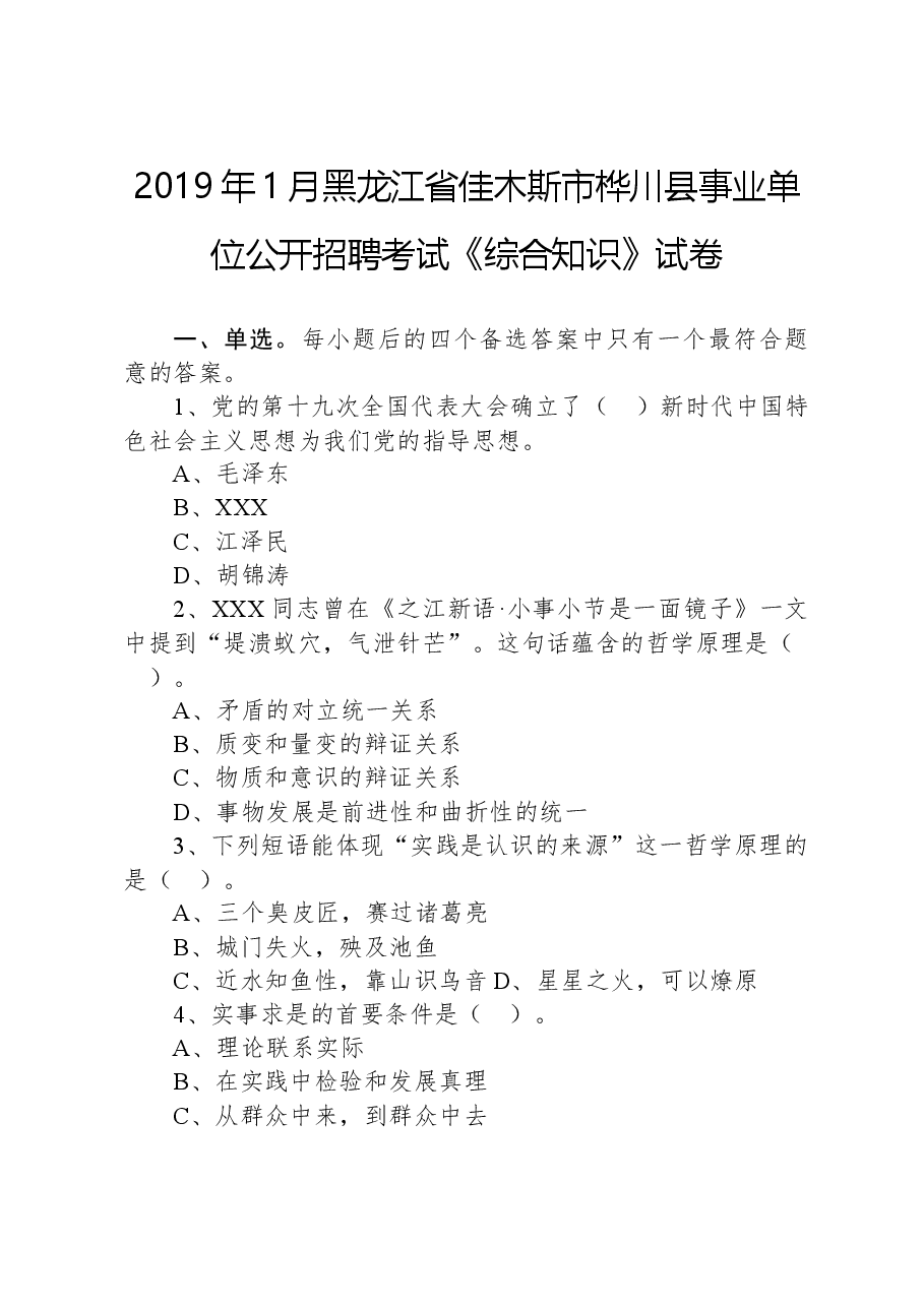 2019年1月黑龙江省佳木斯市桦川县事业单位公开招聘考试《综合知识》试卷.docx,第1页预览