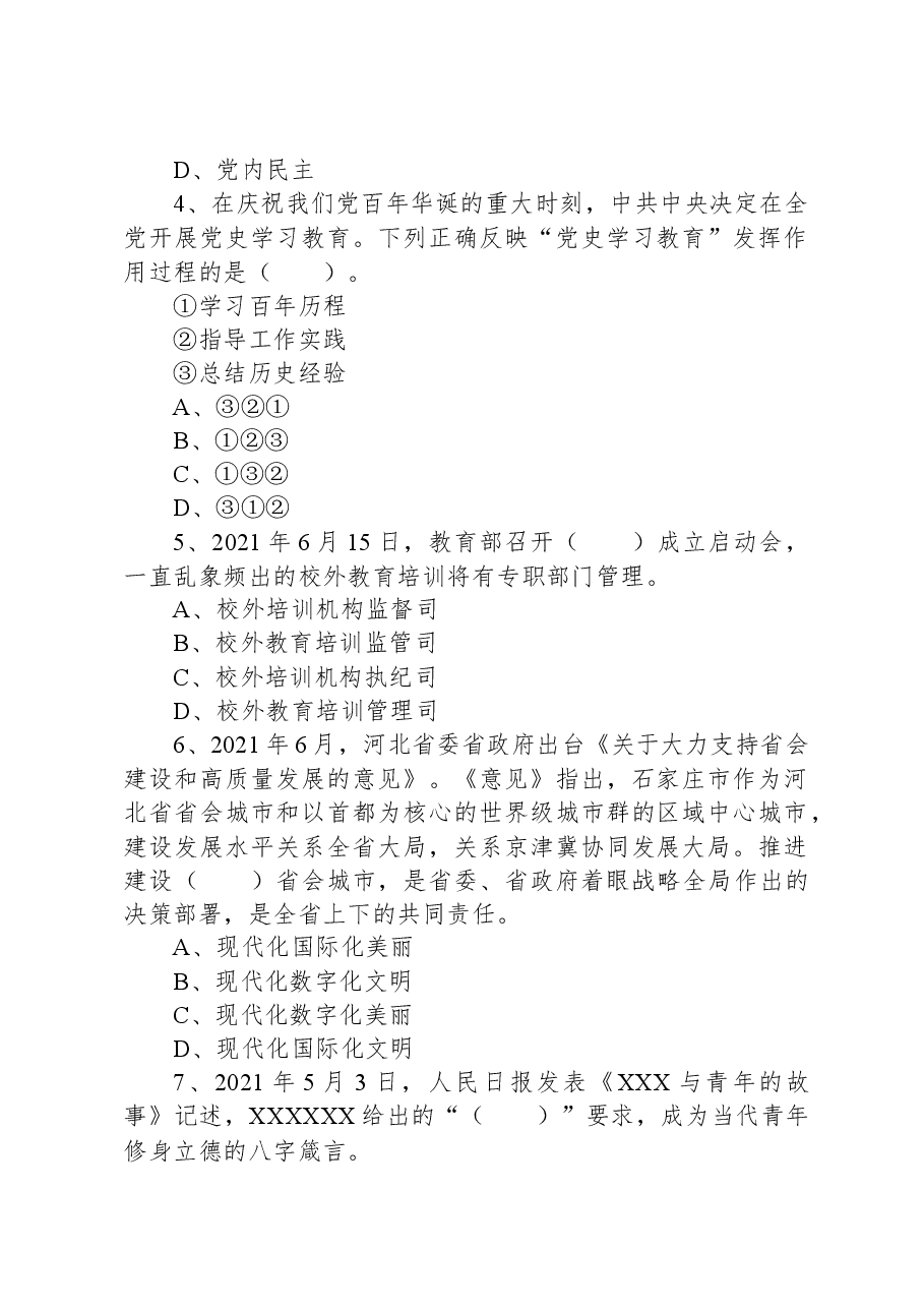 2021年7月17日河北省石家庄市直事业单位第二批招聘考试《公共基础知识》试题.docx,第2页预览