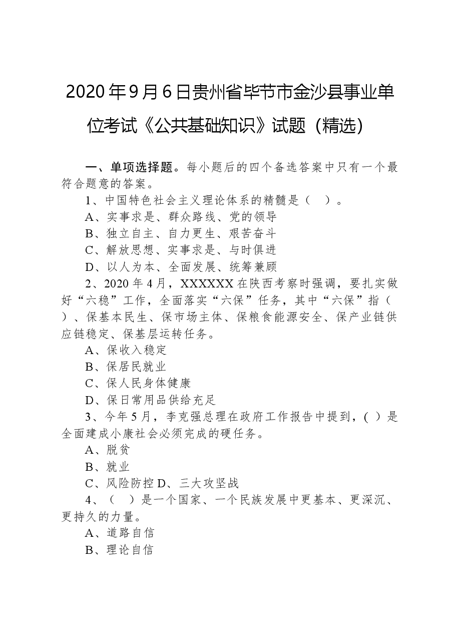 2020年9月6日贵州省毕节市金沙县事业单位考试《公共基础知识》试题（精选）.docx，第1页预览