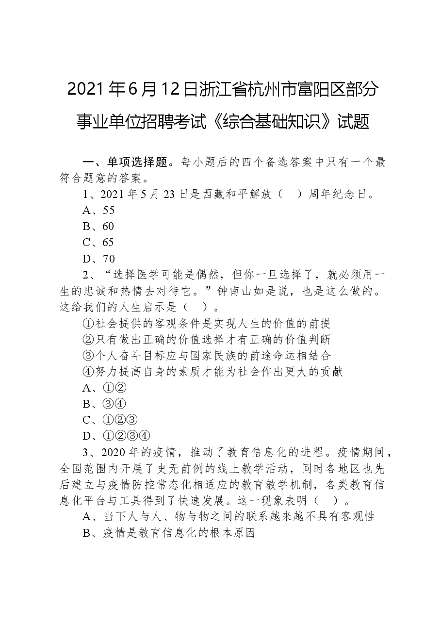 2021年6月12日浙江省杭州市富阳区部分事业单位招聘考试《综合基础知识》试题.docx，第1页预览