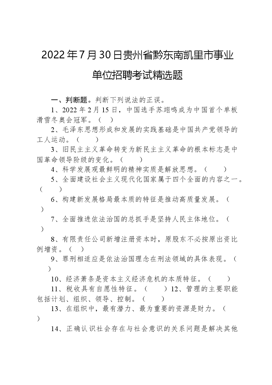 2022年7月30日贵州省黔东南凯里市事业单位招聘考试精选题.docx,第1页预览