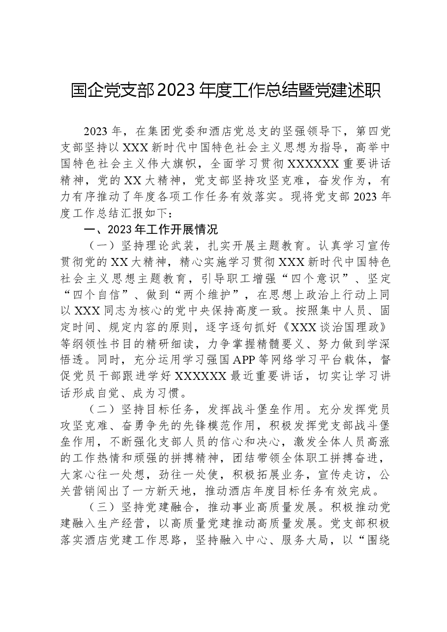 国企党支部2023年度工作总结暨党建述职.docx,第1页预览