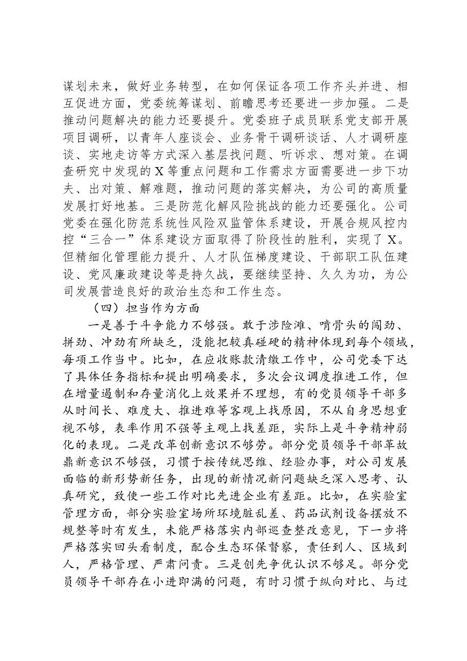 国企党委2023年度主题教育专题民主生活会领导班子对照检查材料.docx,第3页预览
