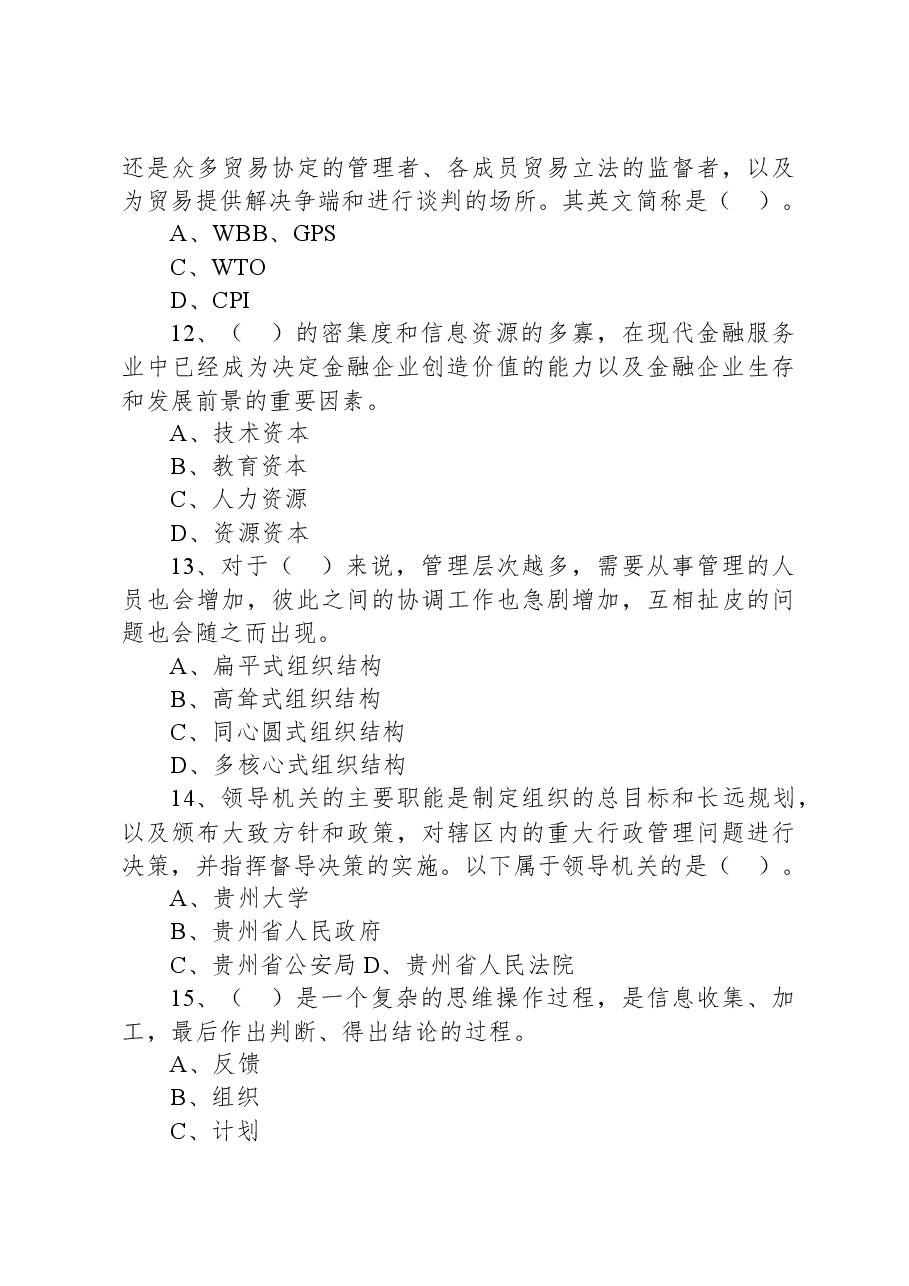 2021年9月25日贵州省黔东南事业单位统考《综合知识》试题.docx,第4页预览