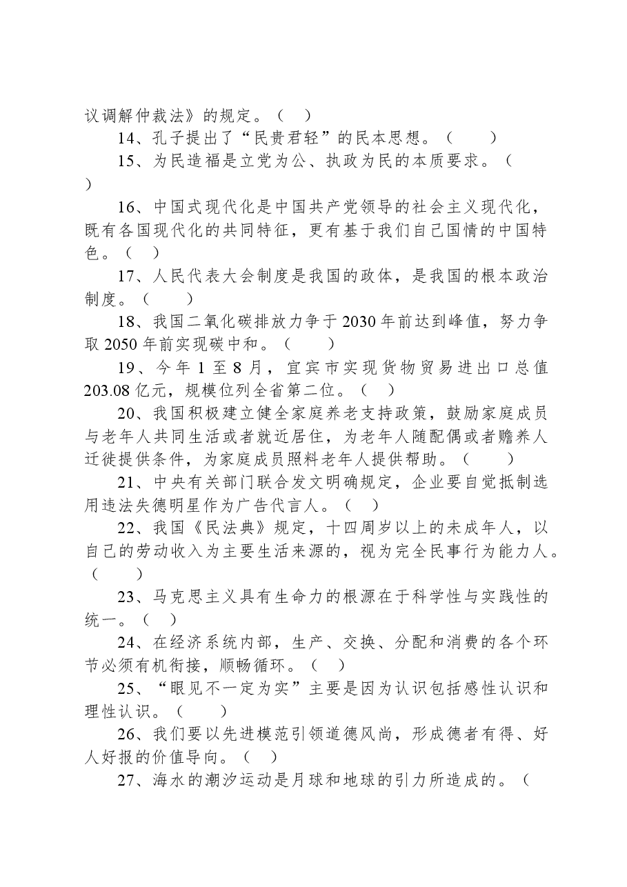 2022年11月26日四川省宜宾市事业单位第三次招聘考试《公共知识》试题.docx，第2页预览