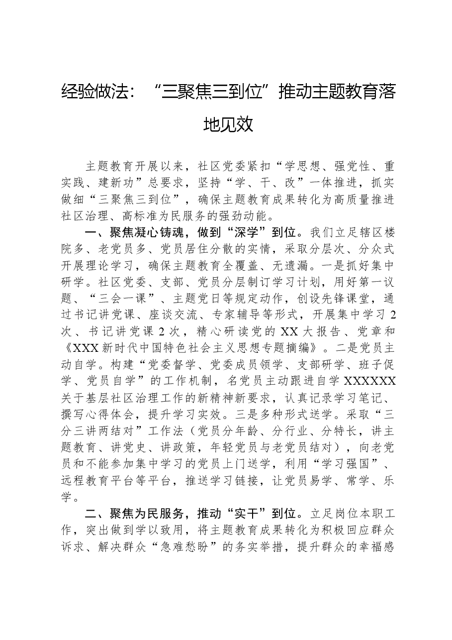 经验做法:“三聚焦三到位”推动主题教育落地见效.docx,第1页预览