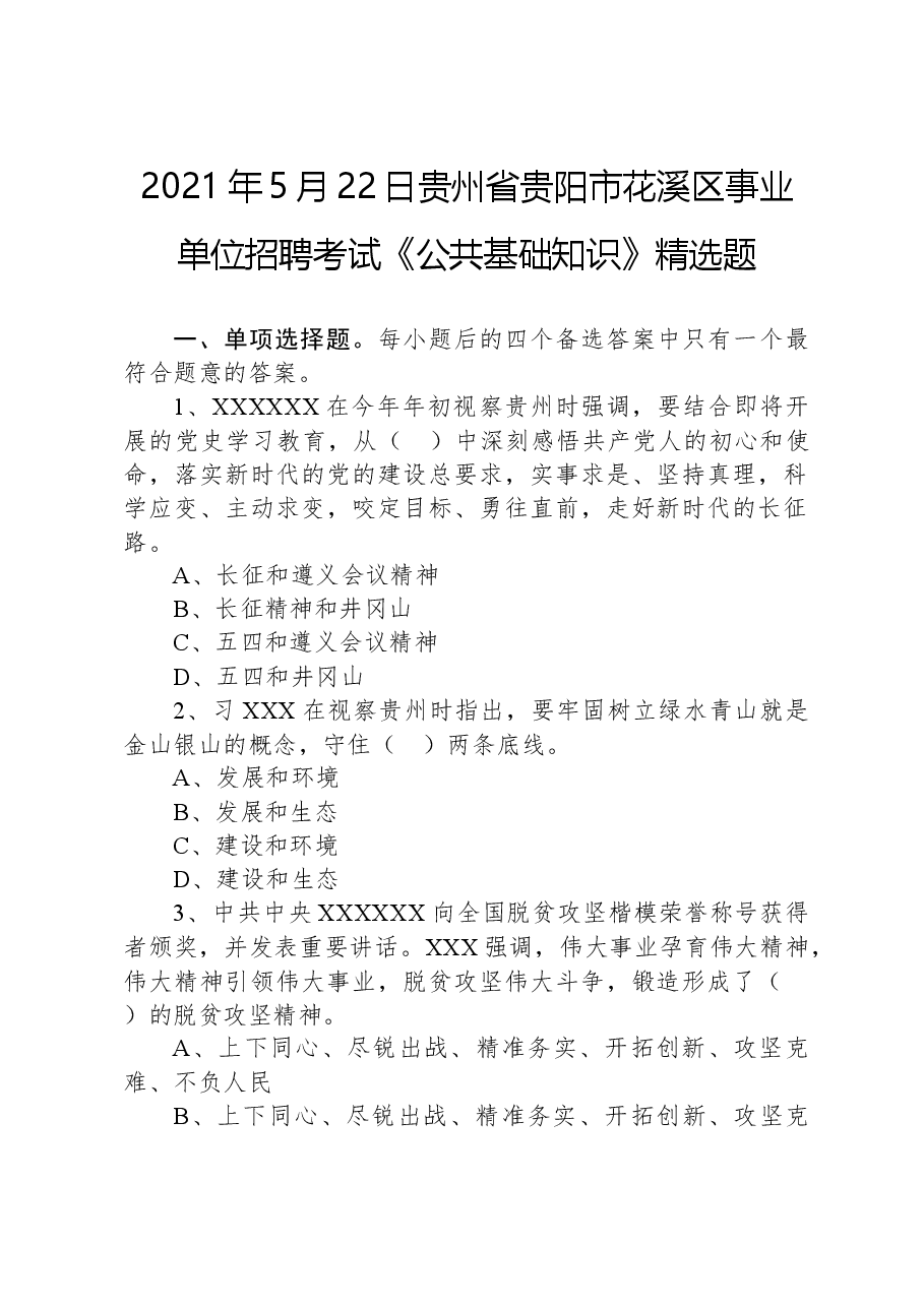 2021年5月22日贵州省贵阳市花溪区事业单位招聘考试《公共基础知识》精选题.docx,第1页预览
